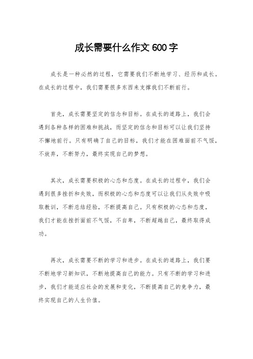 成长需要什么作文600字