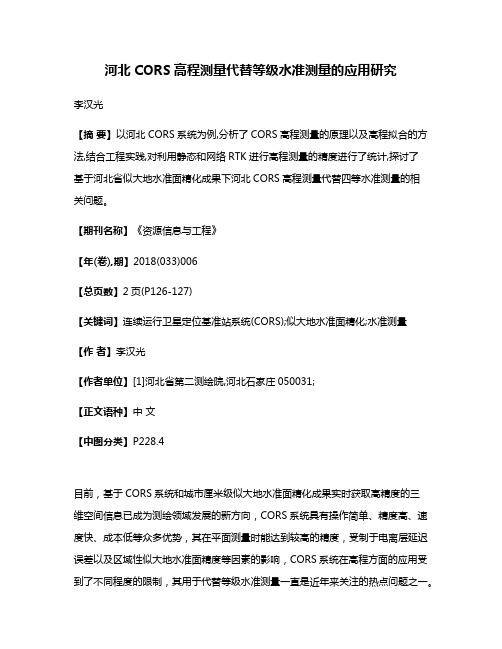 河北CORS高程测量代替等级水准测量的应用研究