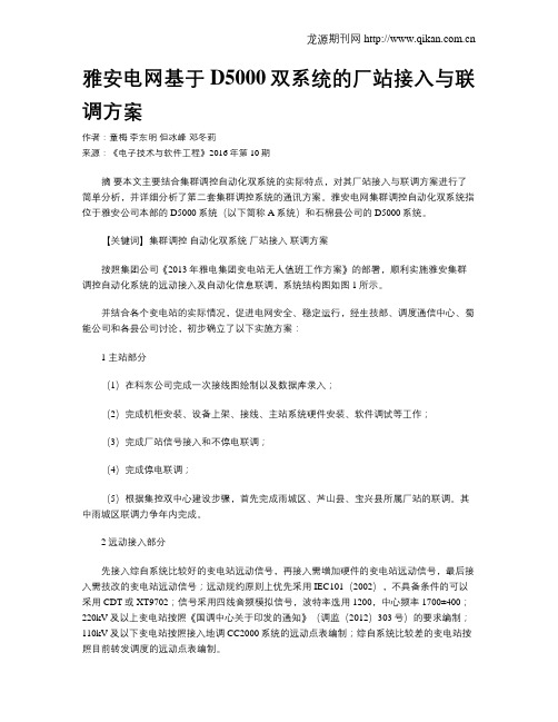 雅安电网基于D5000双系统的厂站接入与联调方案