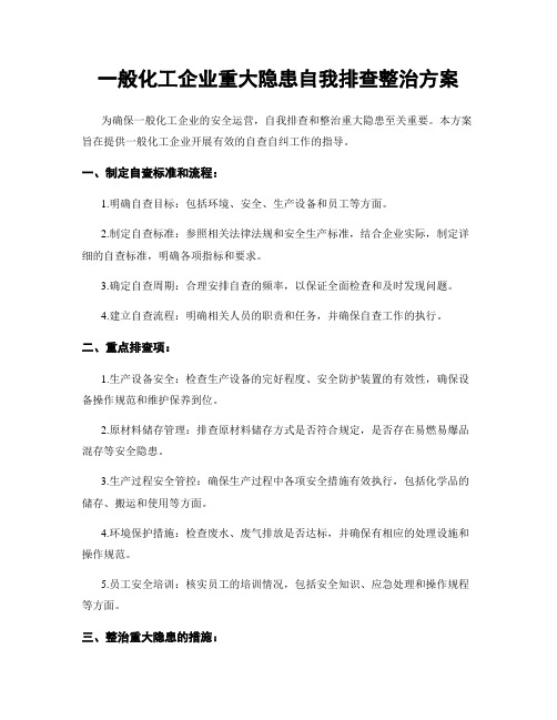 一般化工企业重大隐患自我排查整治方案