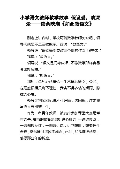 小学语文教师教学故事假设爱，请深爱——读余映潮如此教语文