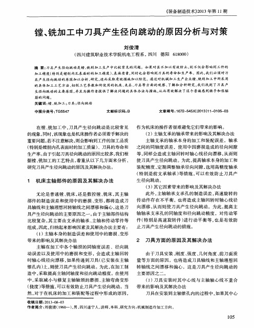 镗、铣加工中刀具产生径向跳动的原因分析与对策