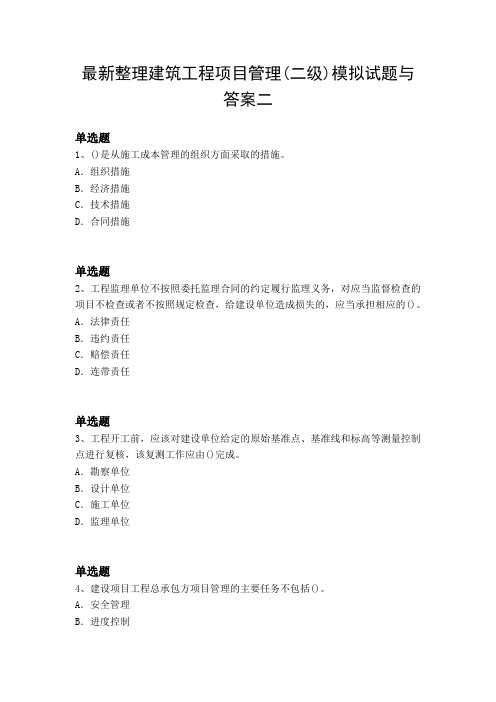 最新整理建筑工程项目管理(二级)模拟试题与答案二