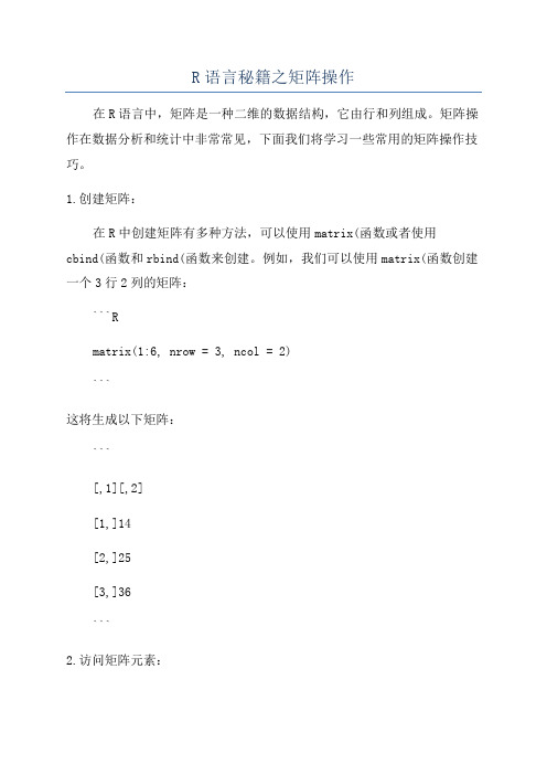 R语言秘籍之矩阵操作