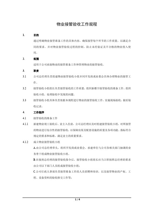 公司物业接管验收工作规程