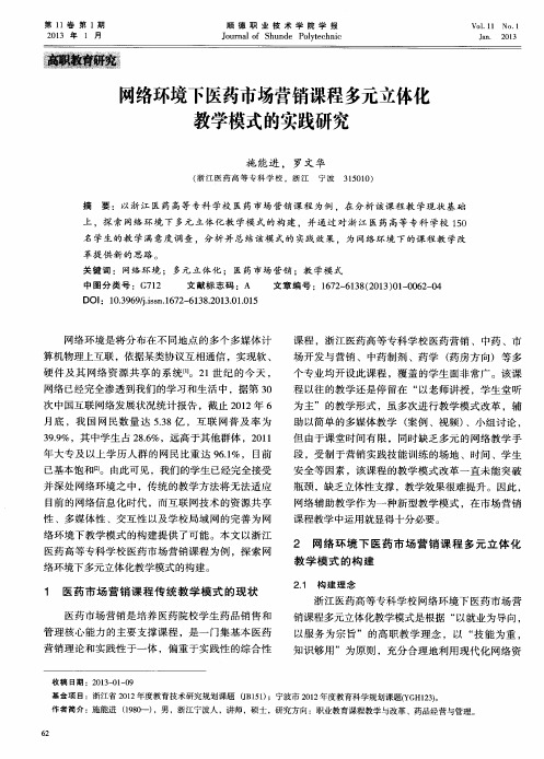 网络环境下医药市场营销课程多元立体化教学模式的实践研究