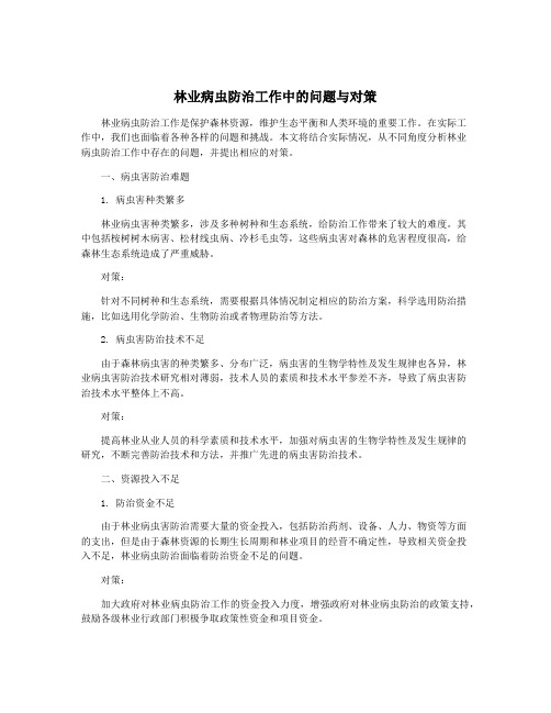 林业病虫防治工作中的问题与对策