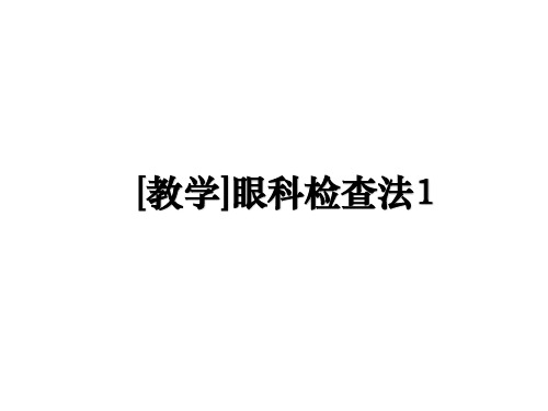 最新[教学]眼科检查法1PPT课件