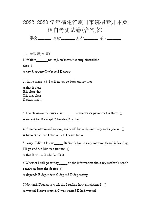 2022-2023学年福建省厦门市统招专升本英语自考测试卷(含答案)