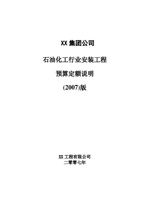 2007版石油化工行业安装工程预算定额说明及计算规则