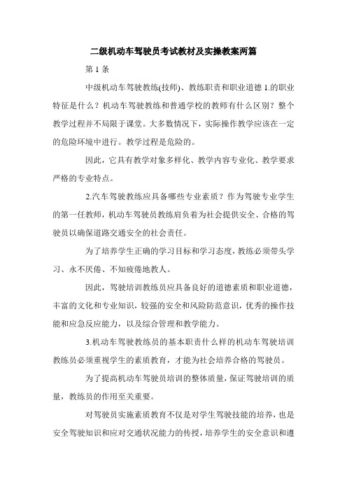 二级机动车驾驶员考试教材及实操教案两篇.doc