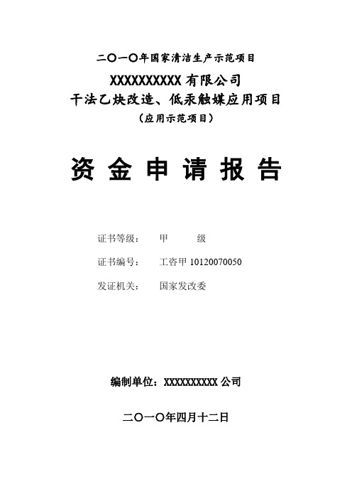 干法乙炔改造、低汞触媒应用项目建设可行性研究报告