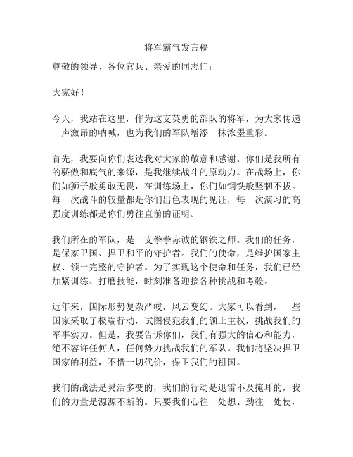 将军霸气发言稿