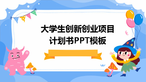 大学生创新创业项目计划书PPT模板