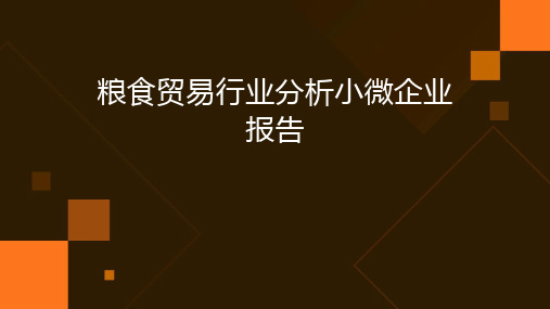 粮食贸易行业分析小微企业报告