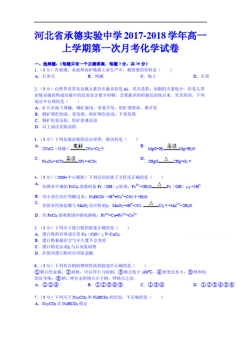 河北省承德实验中学2017-2018学年高一上学期第一次月考化学试卷 Word版含解析