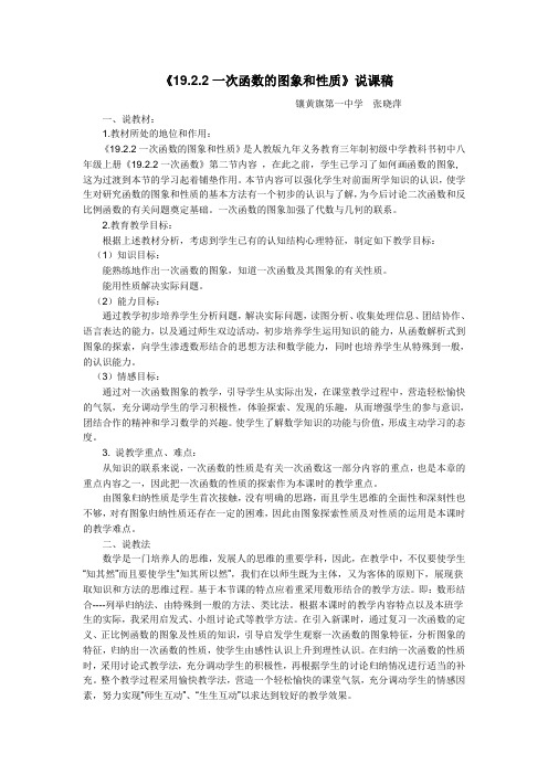 《19.2.2一次函数的图象和性质》说课稿