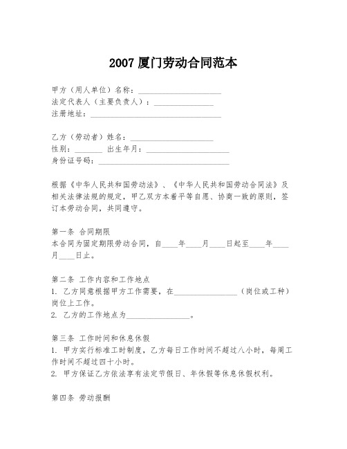 2007厦门劳动合同范本