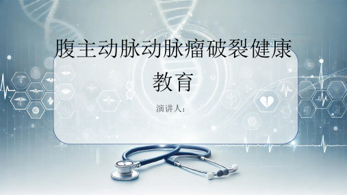 腹主动脉动脉瘤破裂健康教育课件