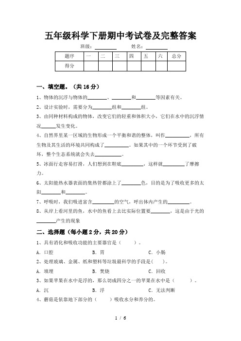 五年级科学下册期中考试卷及完整答案