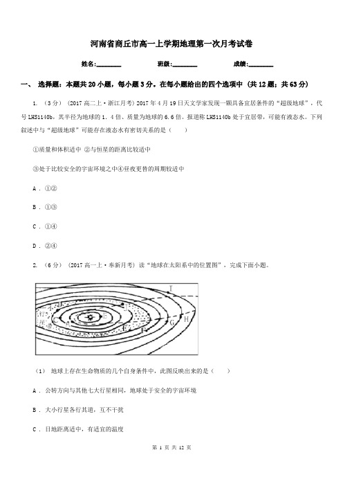 河南省商丘市高一上学期地理第一次月考试卷