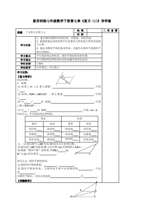 新苏科版七年级数学下册第七章《复习(1)》导学案