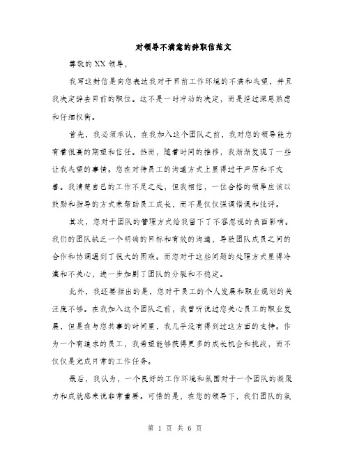 对领导不满意的辞职信范文（三篇）