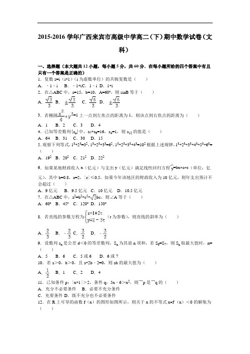 广西来宾市高级中学2015-2016学年高二下学期期中数学试卷(文科) Word版含解析