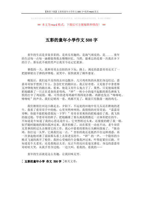 【推荐下载】五彩的童年小学作文500字-优秀word范文 (1页)