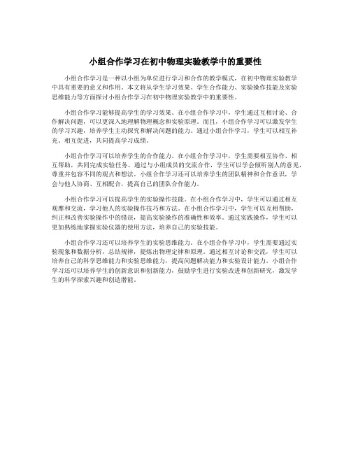 小组合作学习在初中物理实验教学中的重要性