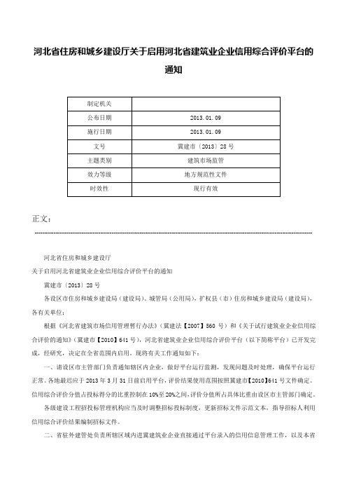 河北省住房和城乡建设厅关于启用河北省建筑业企业信用综合评价平台的通知-冀建市〔2013〕28号