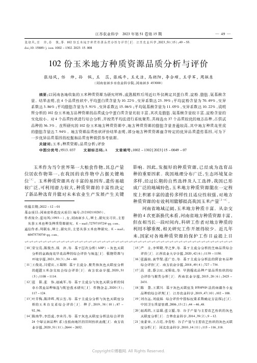 102份玉米地方种质资源品质分析与评价