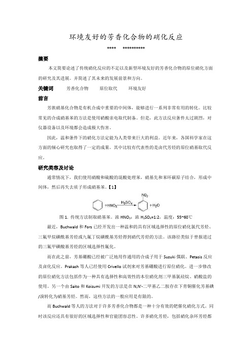 环境友好的芳香化合物的硝化反应