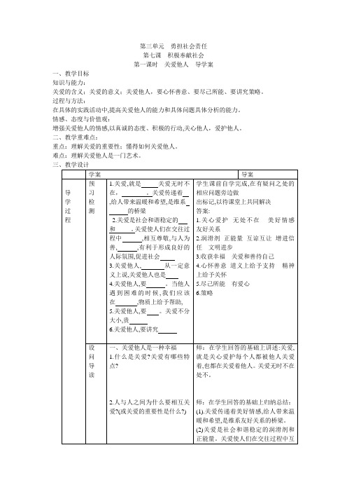 部编八年级 道德与法治 上册 第三单元  第七课 积极奉献社会   第一课时 关爱他人   导学案