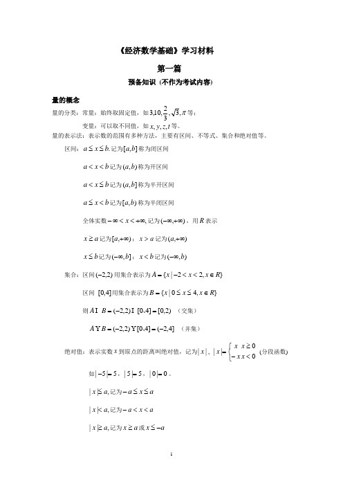 《经济数学基础》学习材料(第一、二篇)