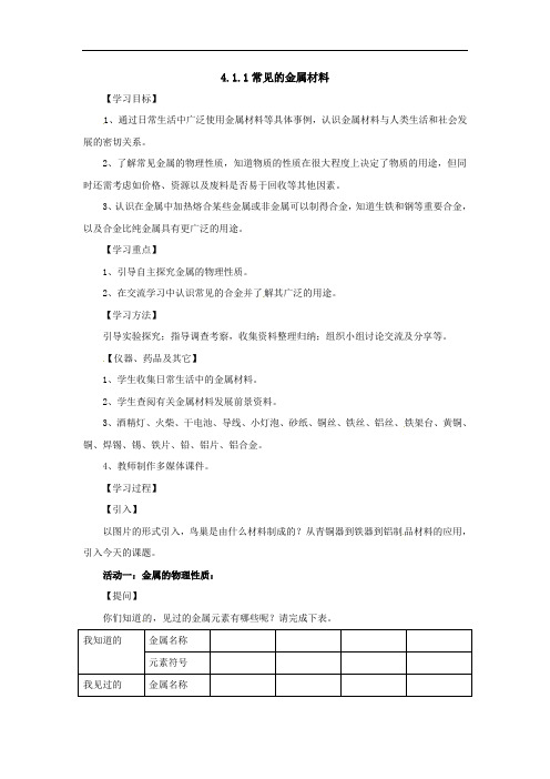   1《常见的金属材料》word【一等奖教案】1