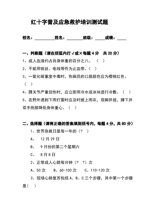 红十字普及应急救护培训测试题及答案