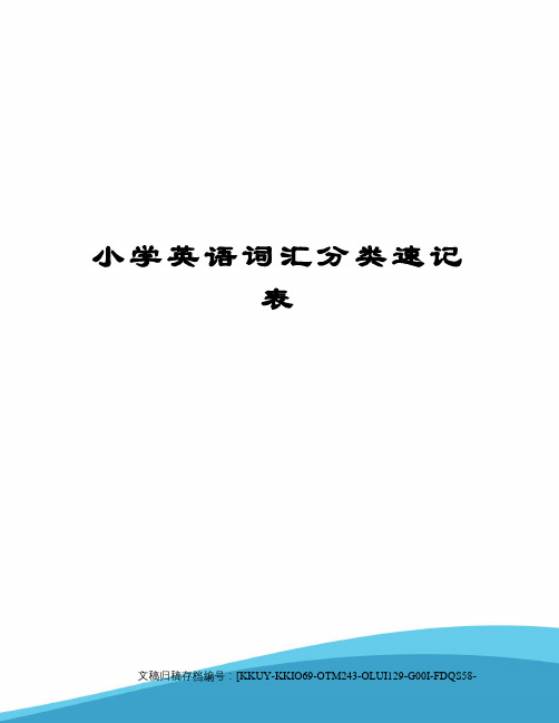 小学英语词汇分类速记表(终审稿)