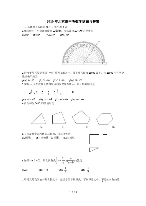 2016年北京市中考数学试题及答案