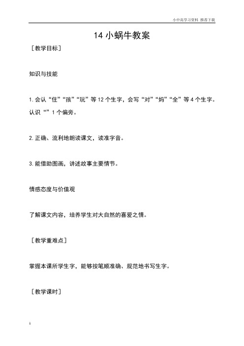 部编人教版小学语文一年级下册14小蜗牛.docx