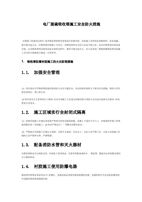 脱硫吸收塔安全防火措施