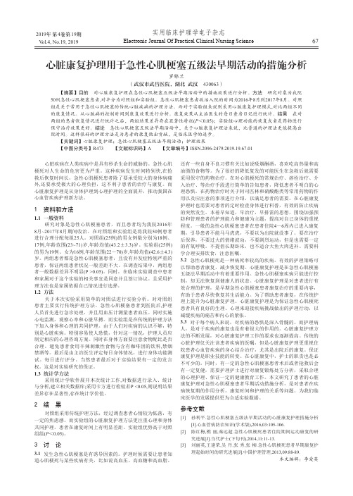 心脏康复护理用于急性心肌梗塞五级法早期活动的措施分析