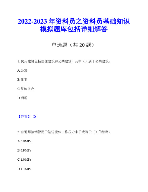 2022-2023年资料员之资料员基础知识模拟题库包括详细解答