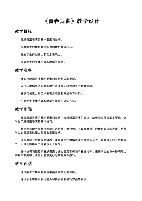 《青春舞曲》教学设计