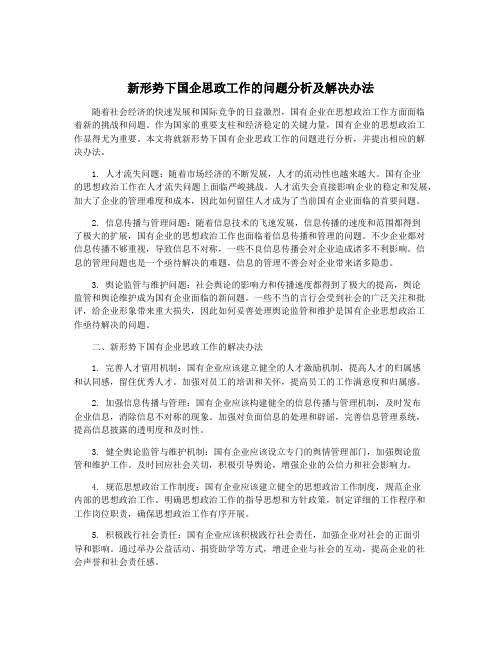 新形势下国企思政工作的问题分析及解决办法