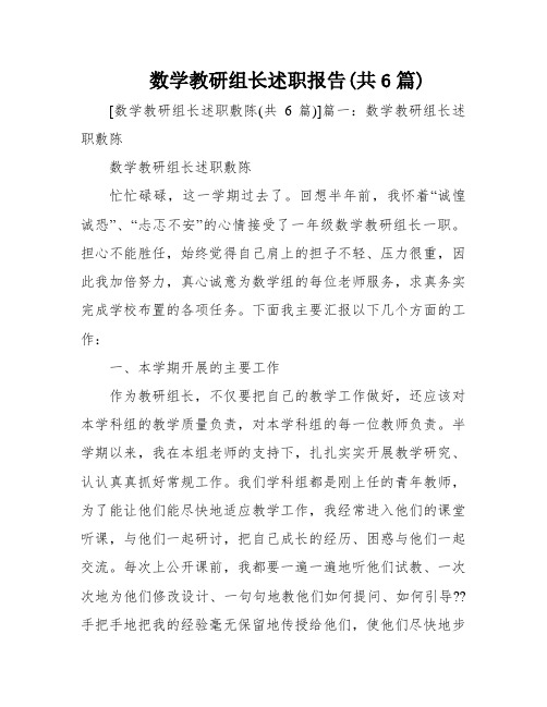 数学教研组长述职报告(共6篇)