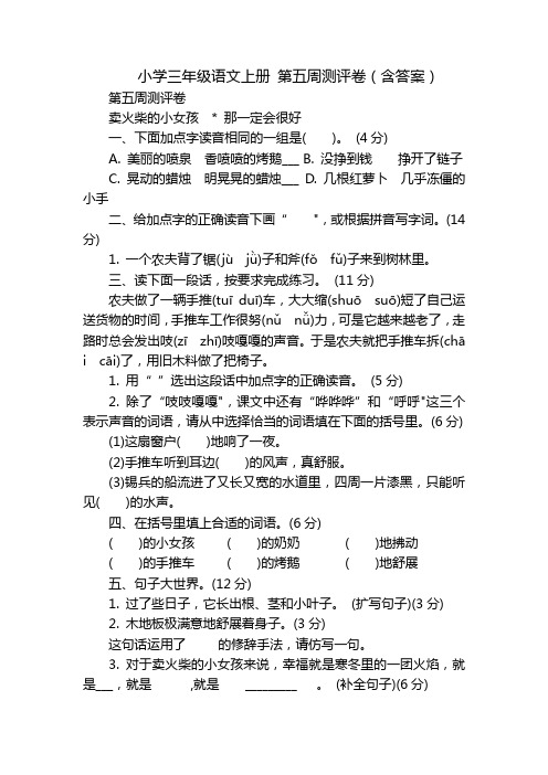 小学三年级语文上册 第五周测评卷(含答案)