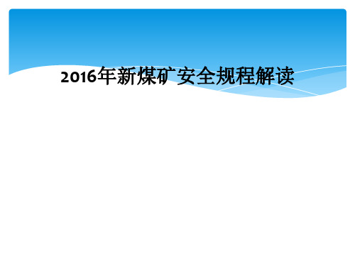 2016年新煤矿安全规程解读