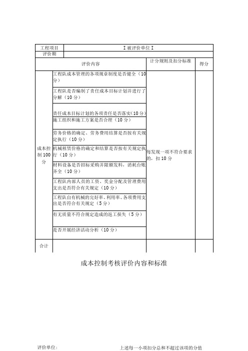 成本控制考核评价内容和标准