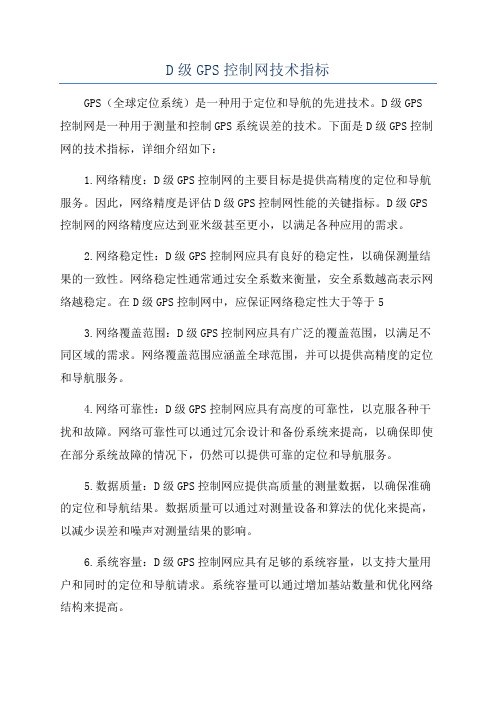 D级GPS控制网技术指标